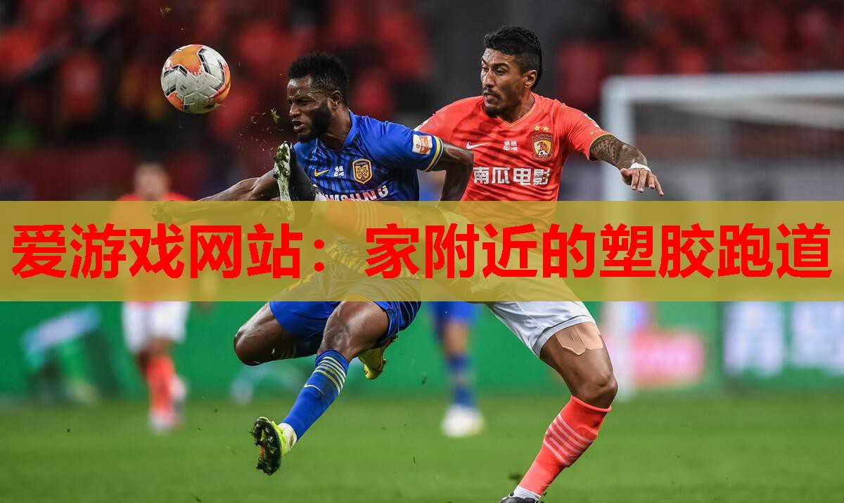 爱游戏网站：家附近的塑胶跑道