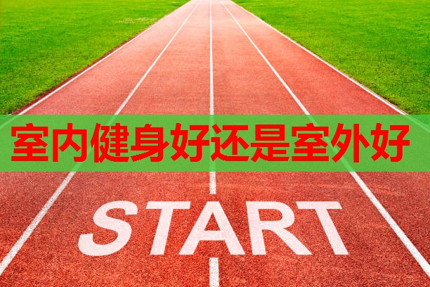 室内健身好还是室外好