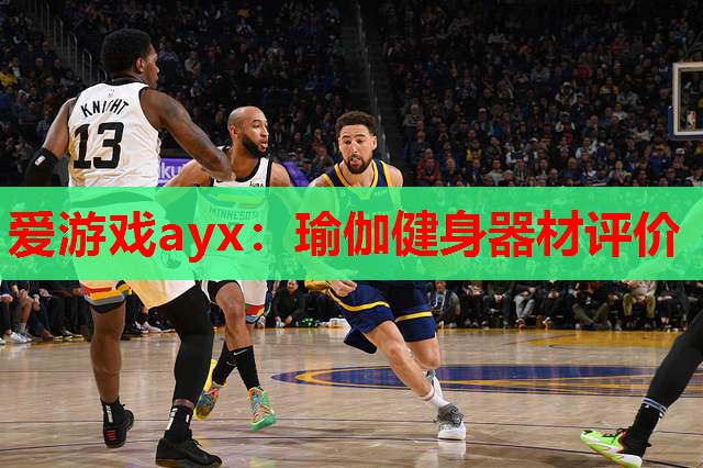 爱游戏ayx：瑜伽健身器材评价