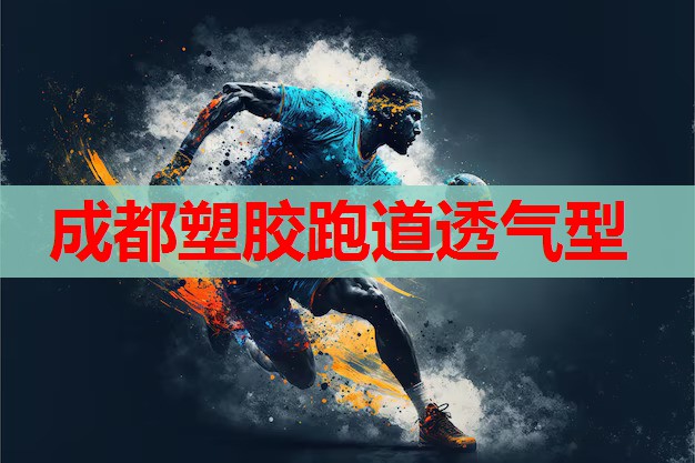 成都塑胶跑道透气型