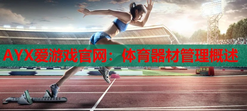 AYX爱游戏官网：体育器材管理概述