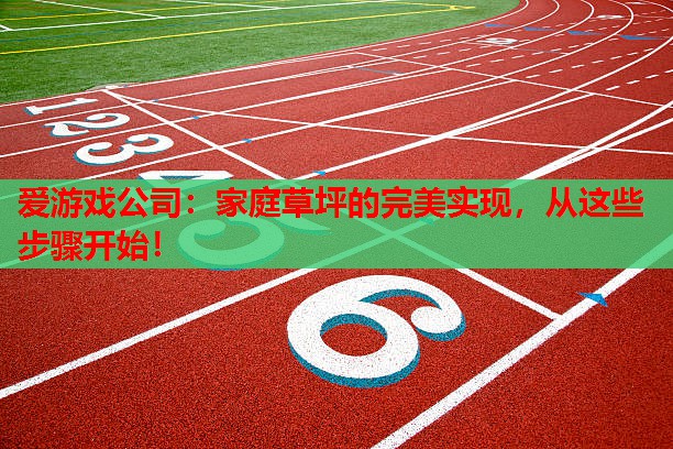家庭草坪的完美实现,从这些步骤开始! 家庭草坪的完美实现,从这些步骤开始!