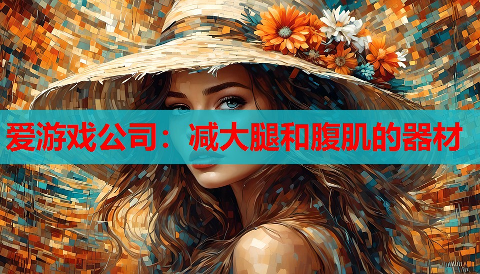 减大腿和腹肌的器材 减大腿和腹肌的器材