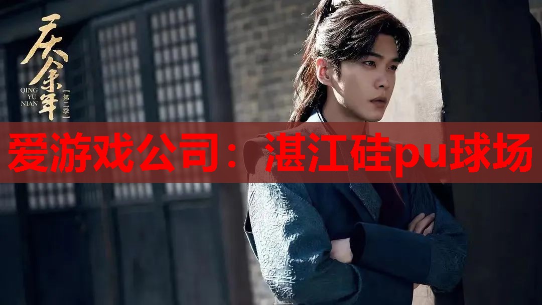 湛江硅pu球场 湛江硅pu球场