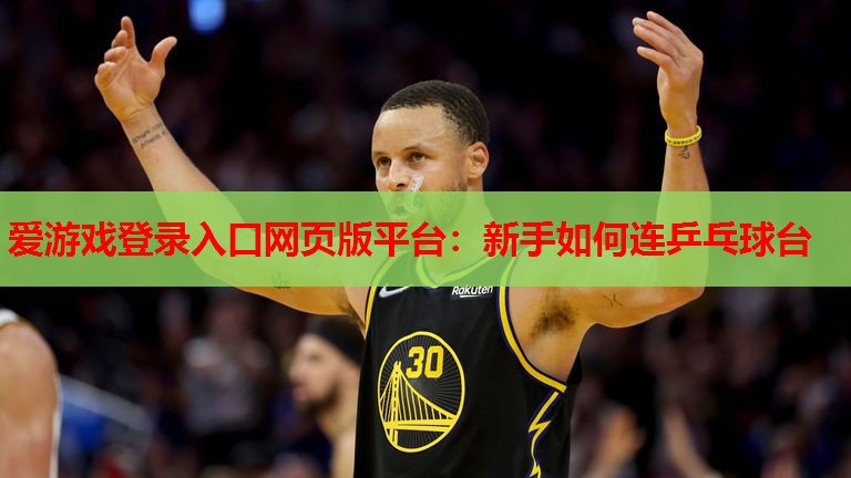 新手如何连乒乓球台 新手如何连乒乓球台