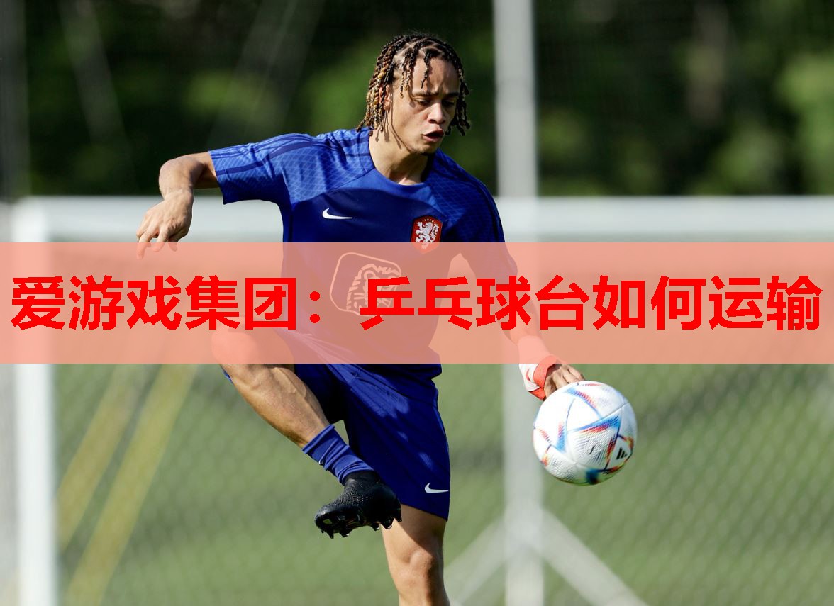 乒乓球台如何运输 乒乓球台如何运输