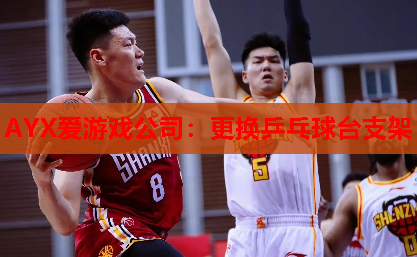 更换乒乓球台支架 更换乒乓球台支架