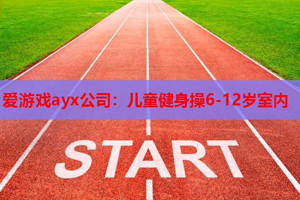 儿童健身操6-12岁室内 儿童健身操6-12岁室内
