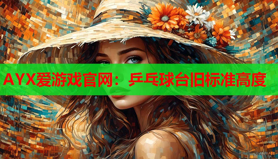 乒乓球台旧标准高度 乒乓球台旧标准高度