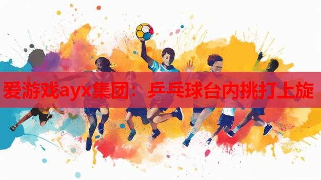 乒乓球台内挑打上旋 乒乓球台内挑打上旋