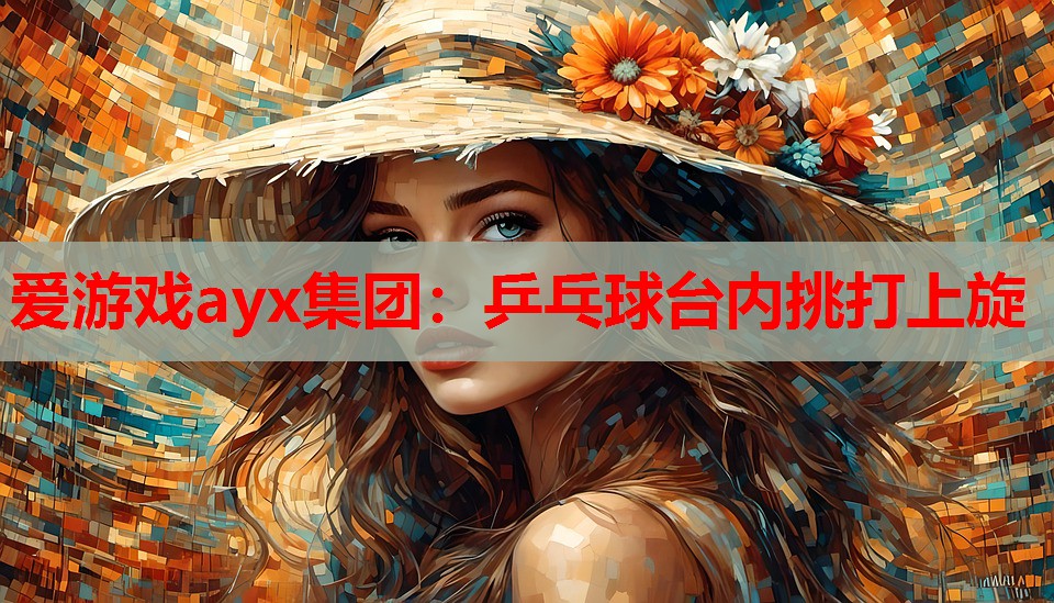 乒乓球台内挑打上旋 乒乓球台内挑打上旋