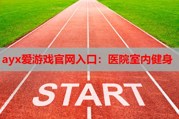 医院室内健身 医院室内健身