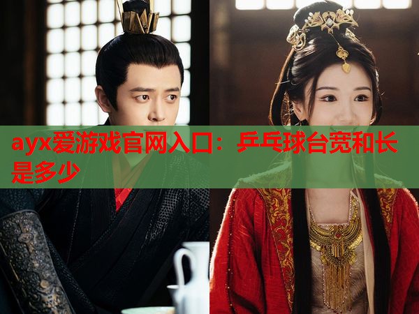 乒乓球台宽和长是多少 乒乓球台宽和长是多少