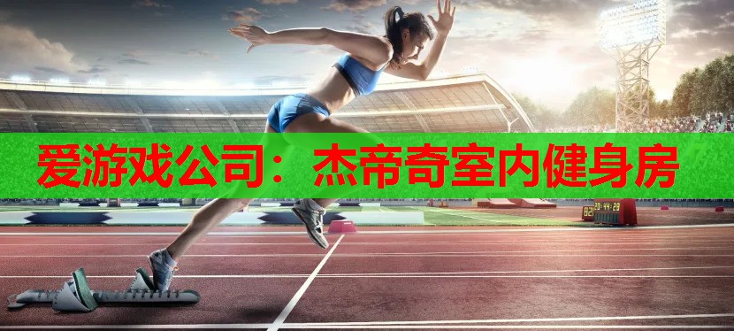 杰帝奇室内健身房 杰帝奇室内健身房