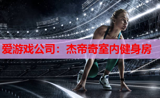 杰帝奇室内健身房 杰帝奇室内健身房
