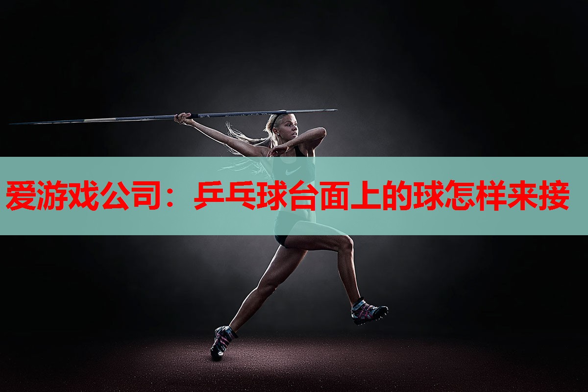 乒乓球台面上的球怎样来接 乒乓球台面上的球怎样来接