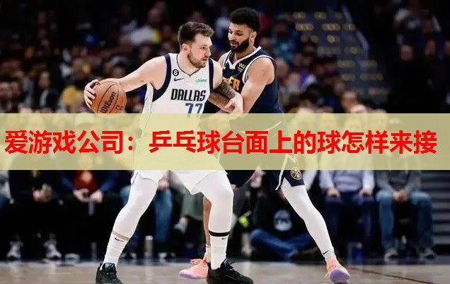 乒乓球台面上的球怎样来接 乒乓球台面上的球怎样来接