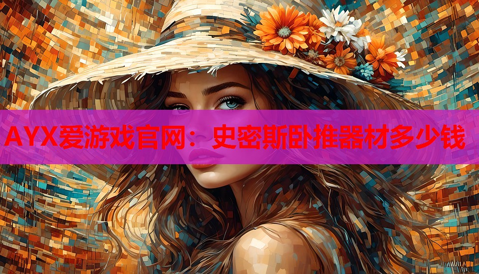 史密斯卧推器材多少钱 史密斯卧推器材多少钱