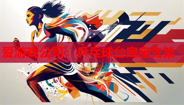 乒乓球台底座支架 乒乓球台底座支架