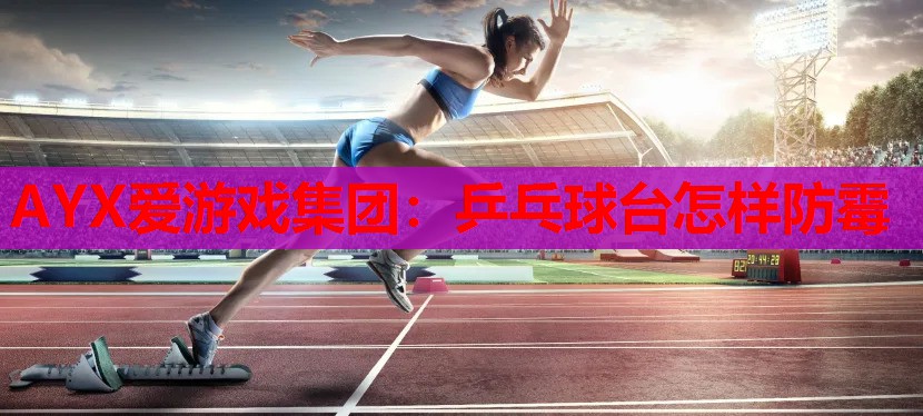 乒乓球台怎样防霉 乒乓球台怎样防霉
