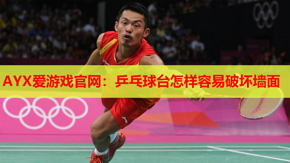 乒乓球台怎样容易破坏墙面 乒乓球台怎样容易破坏墙面