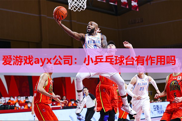 小乒乓球台有作用吗 小乒乓球台有作用吗