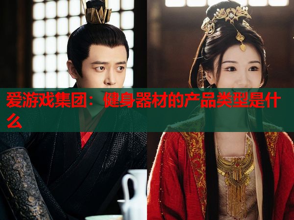 健身器材的产品类型是什么 健身器材的产品类型是什么
