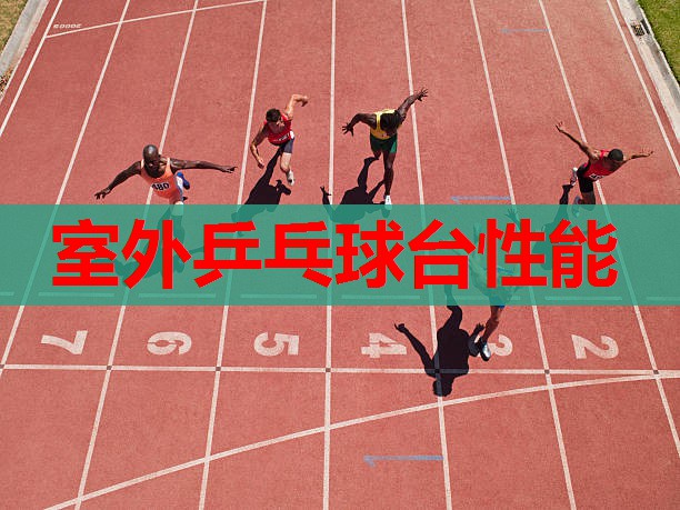 室外乒乓球台性能 室外乒乓球台性能