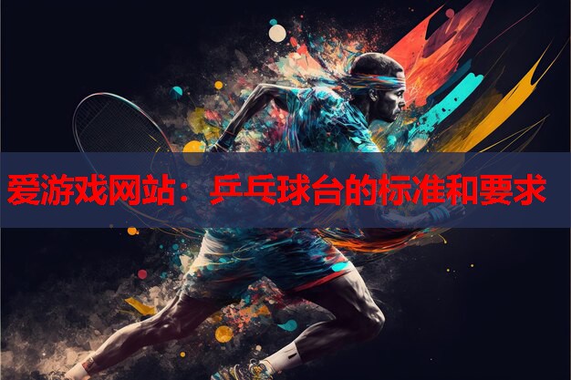乒乓球台的标准和要求 乒乓球台的标准和要求