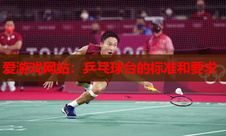 乒乓球台的标准和要求 乒乓球台的标准和要求