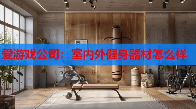 室内外健身器材怎么样 室内外健身器材怎么样