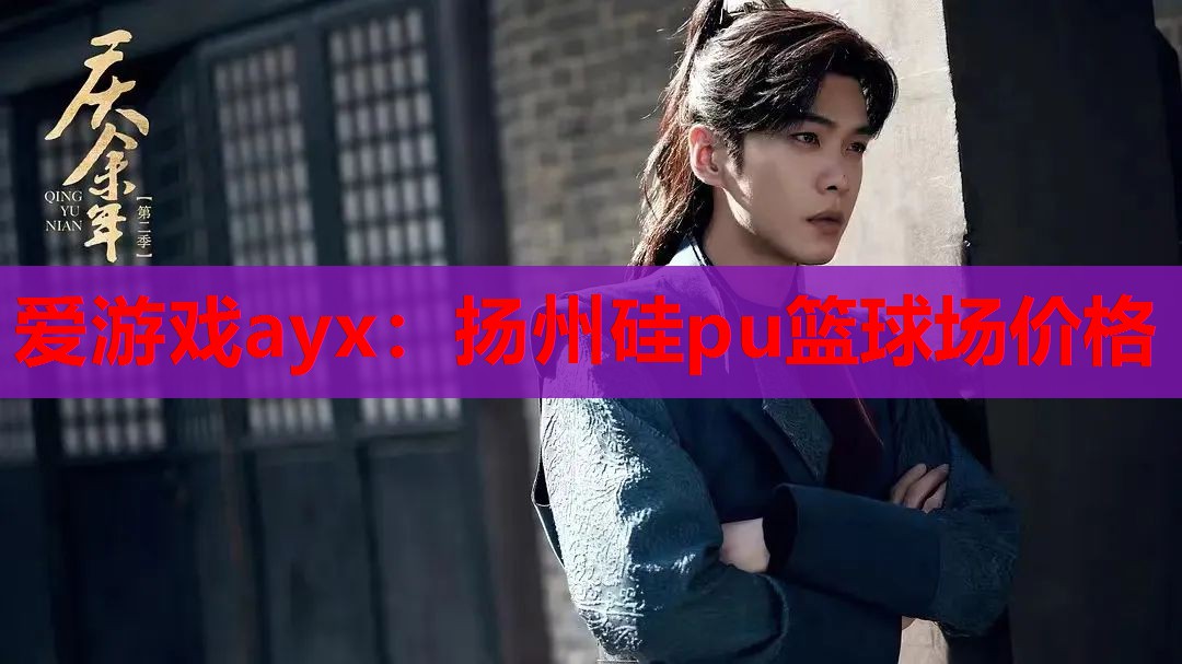 扬州硅pu篮球场价格 扬州硅pu篮球场价格