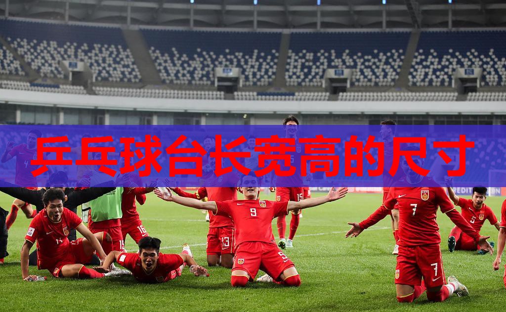 乒乓球台长宽高的尺寸 乒乓球台长宽高的尺寸