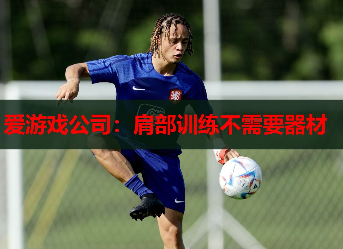 肩部训练不需要器材 肩部训练不需要器材