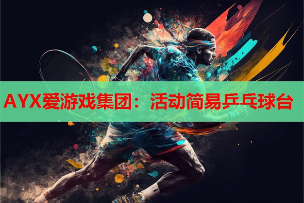活动简易乒乓球台