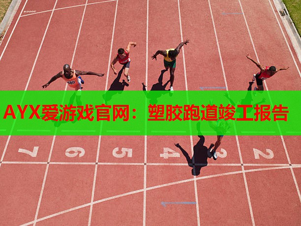 塑胶跑道竣工报告 塑胶跑道竣工报告