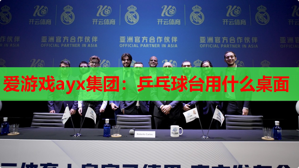 乒乓球台用什么桌面 乒乓球台用什么桌面