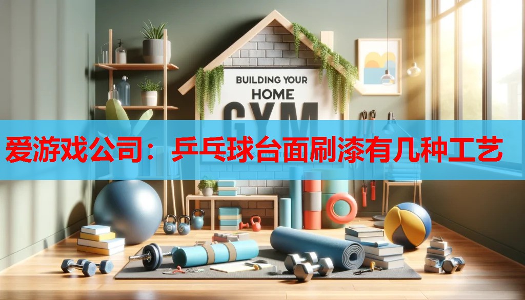 乒乓球台面刷漆有几种工艺 乒乓球台面刷漆有几种工艺