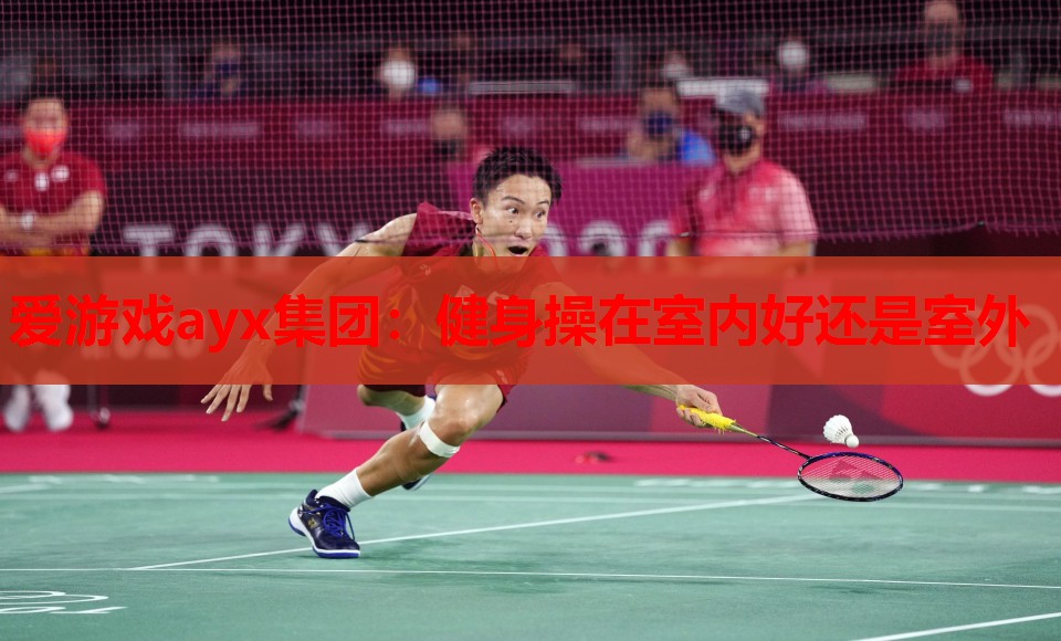 健身操在室内好还是室外 健身操在室内好还是室外