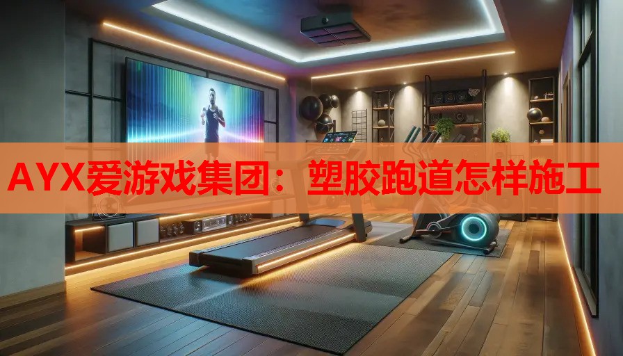 塑胶跑道怎样施工 塑胶跑道怎样施工