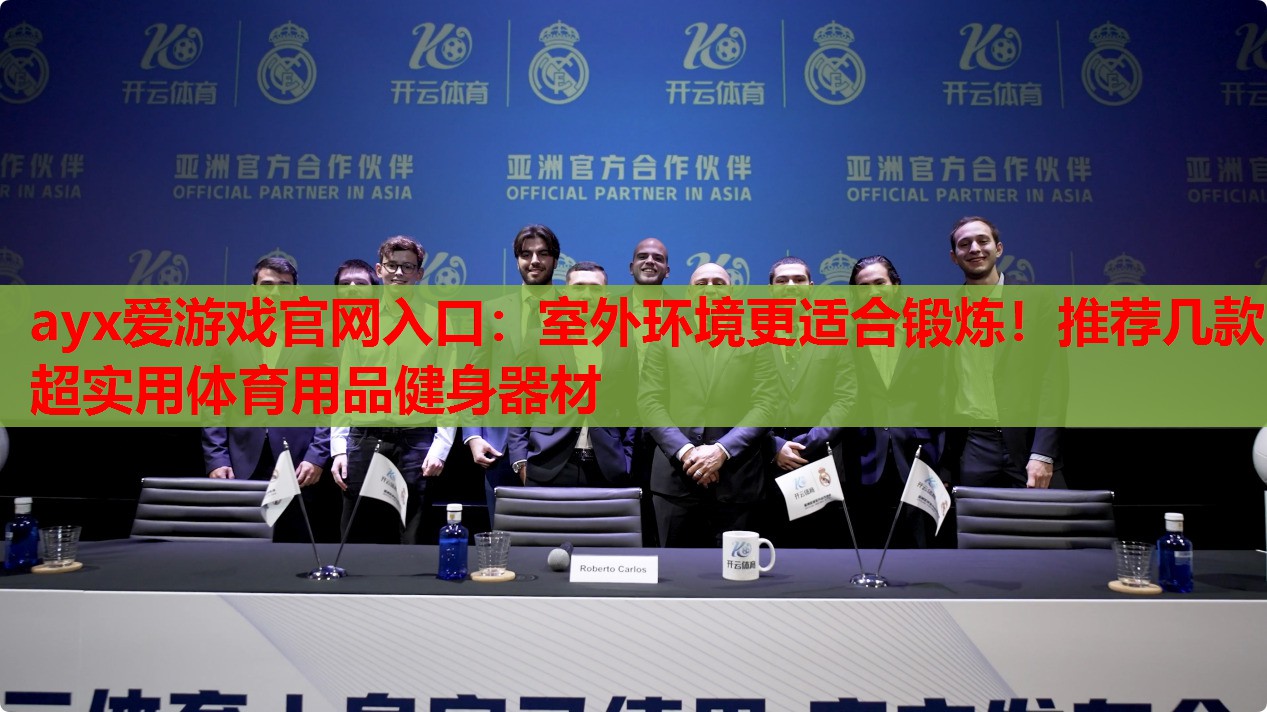 室外环境更适合锻炼!推荐几款超实用体育用品健身器材 室外环境更适合锻炼!推荐几款超实用体育用品健身器材