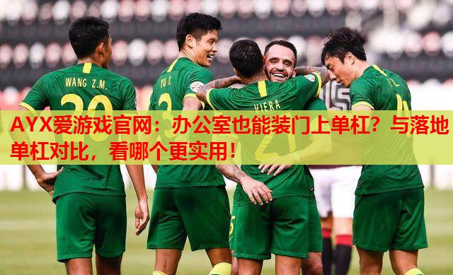 办公室也能装门上单杠?与落地单杠对比,看哪个更实用! 办公室也能装门上单杠?与落地单杠对比,看哪个更实用!