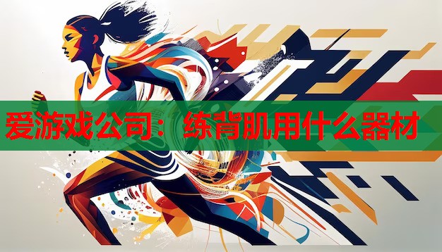 练背肌用什么器材 练背肌用什么器材