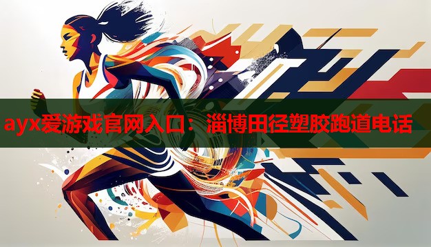 淄博田径塑胶跑道电话 淄博田径塑胶跑道电话