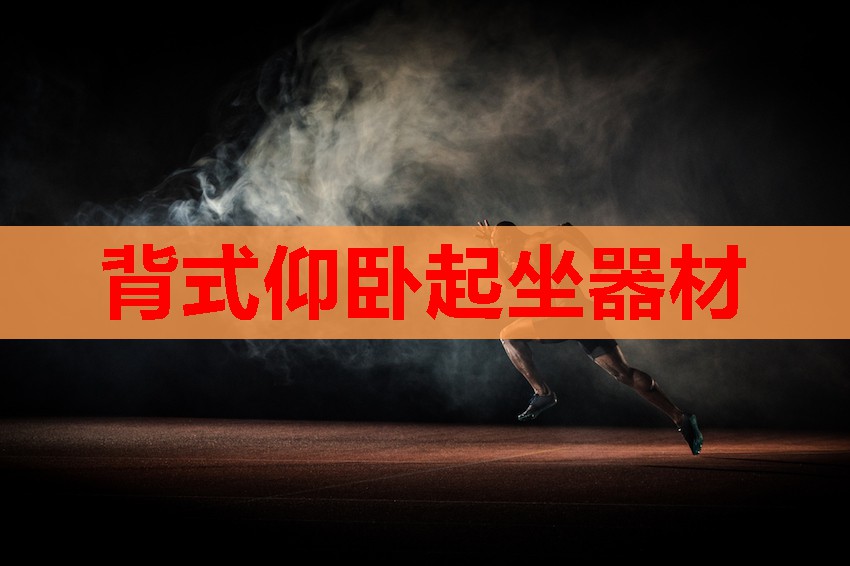 背式仰卧起坐器材 背式仰卧起坐器材