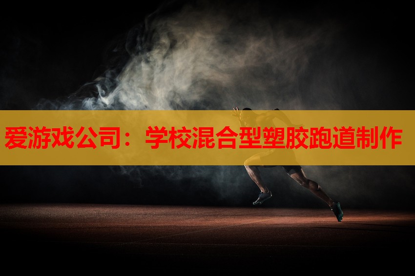 学校混合型塑胶跑道制作 学校混合型塑胶跑道制作