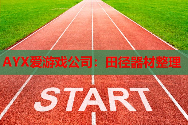 田径器材整理 田径器材整理