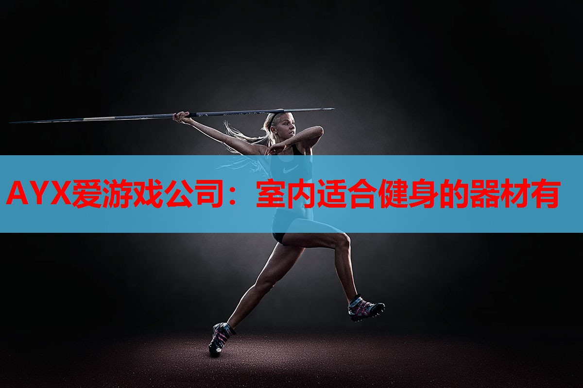室内适合健身的器材有 室内适合健身的器材有