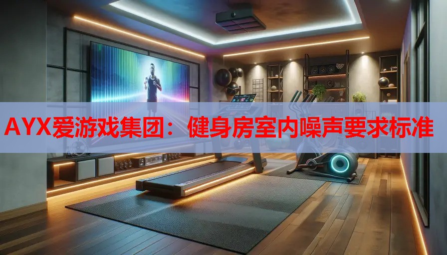 健身房室内噪声要求标准 健身房室内噪声要求标准