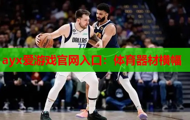 体育器材横幅 体育器材横幅